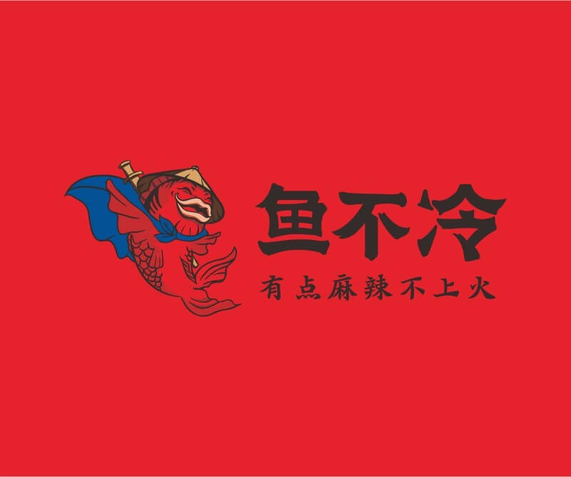 美团外卖鱼不冷冷锅鱼餐饮品牌命名_广州餐饮空间设计_广州餐饮品牌策划_餐厅品牌形象设计